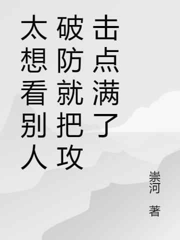 想看别人又不敢看