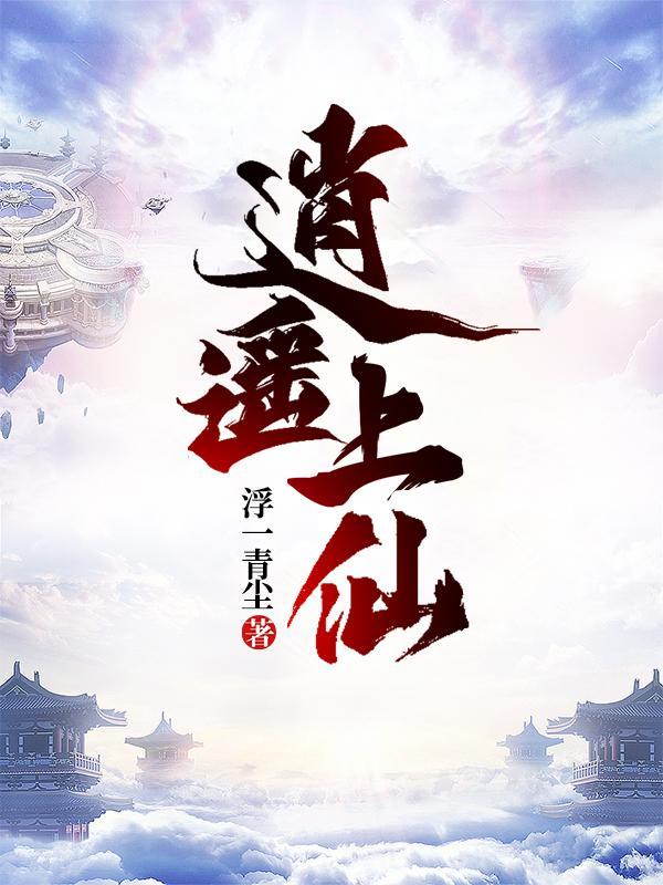 逍遥仙邪