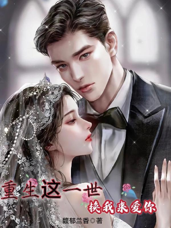 重生这一世换我来爱你漫画