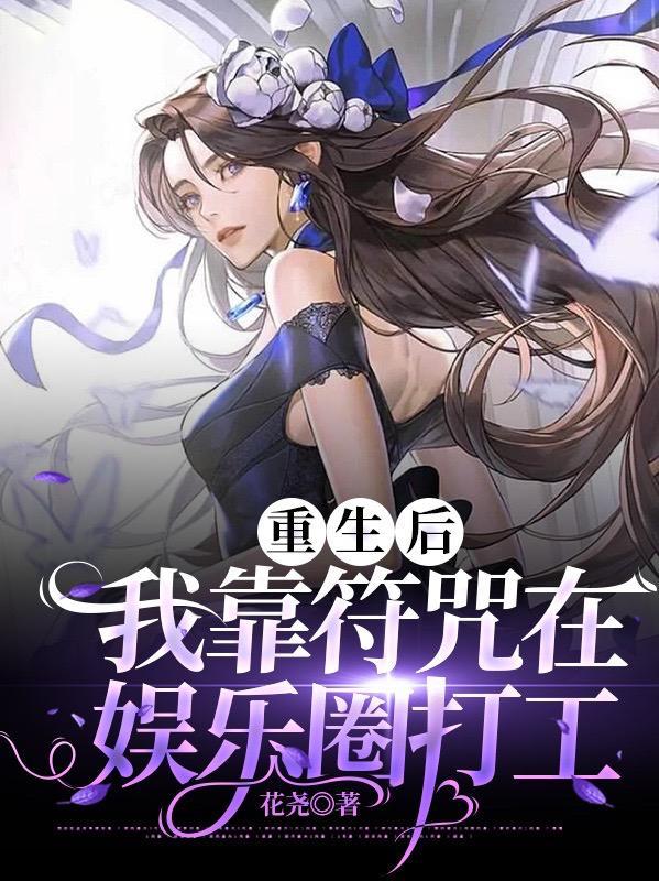 重生后我靠脸混娱乐圈漫画