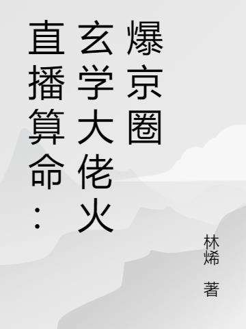 直播算命后玄学大佬她红透娱圈