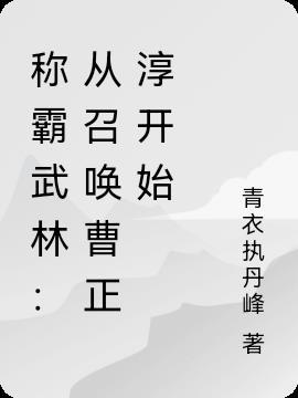 召唤曹正淳的系统