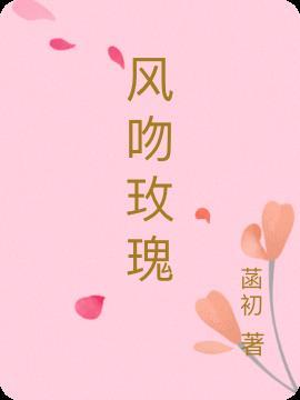 风吻玫瑰男主叫什么名字