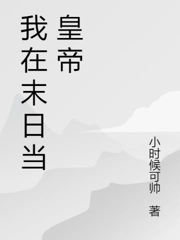 我在末世当军阀