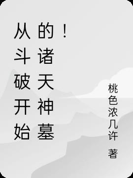 从斗破开始的诸天神豪