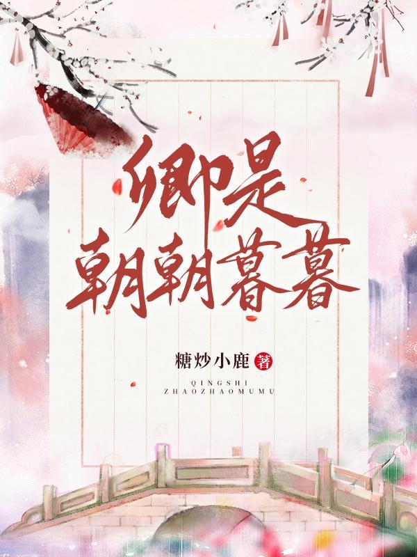 卿是朝朝暮暮人物简介