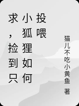 捡到只小狐狸1