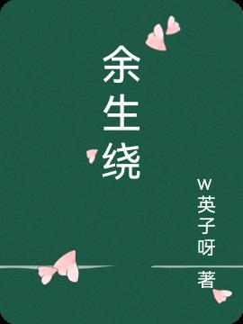 余音绕梁是什么