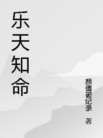 乐天知命故不忧什么意思