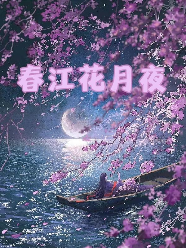 春江花月夜简介