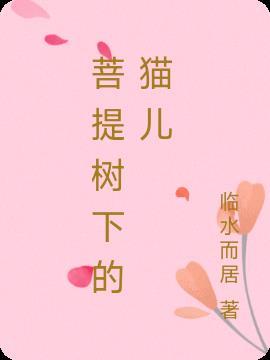 菩提树下孩子