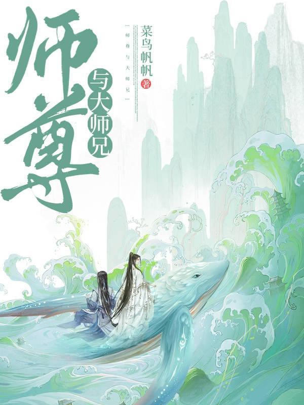 师尊和反派大师兄