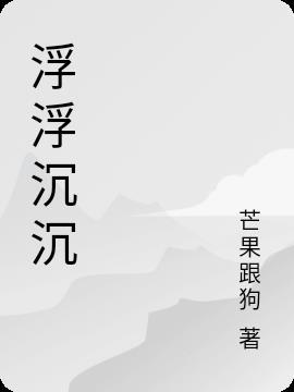 沉下去又浮上来