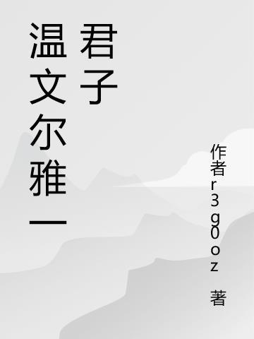 古代温文尔雅的君子