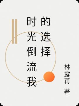 时光倒流作者