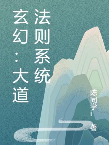 玄幻大道选择系统免费