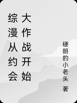 综漫从约会大作战开始穿越