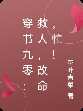 穿书九零救人