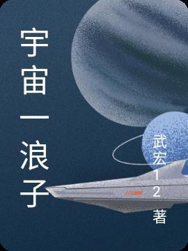 宇宙浪子卫斯理