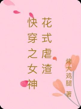 快穿之女神逆袭攻略