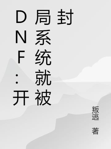 dnf当你刚开始玩