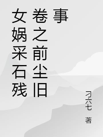 女娲采石头的过程作文400字