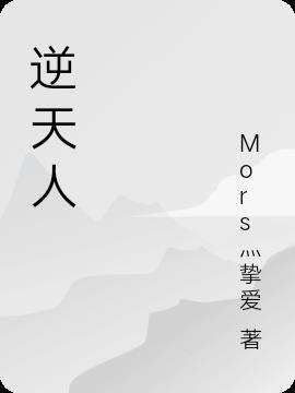 逆天人是什么意思