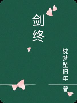 剑终凡宓惜