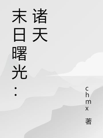 末日曙光TXT