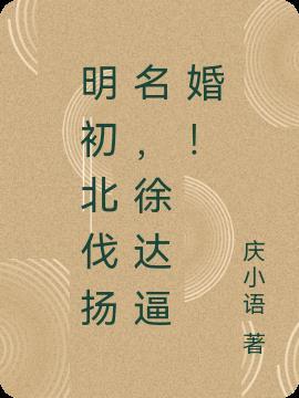 明朝大将徐达