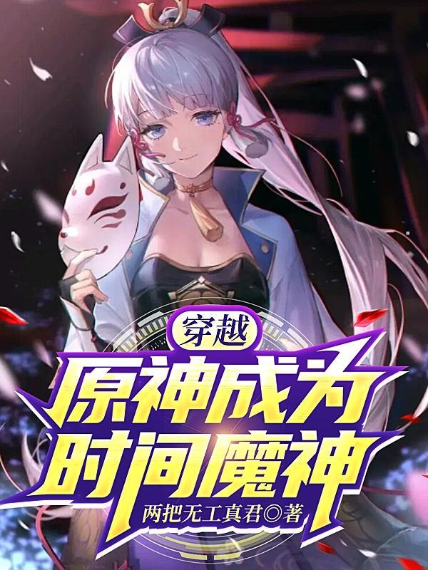 穿越原神成为女士