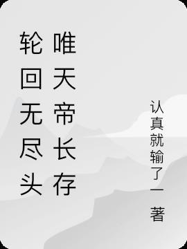 轮回无尽头唯有天帝长存