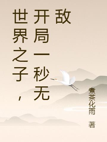 开局世界无敌的