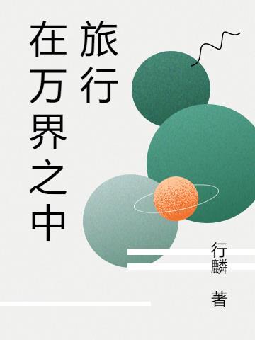 假面骑士万界旅行