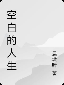 空白人生图片