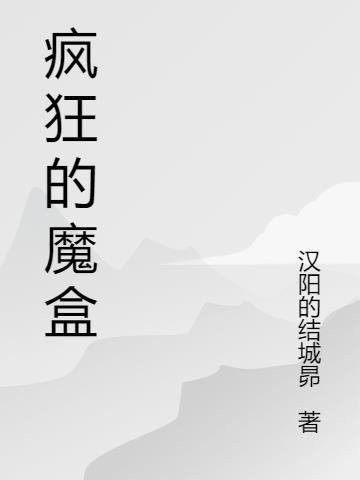 江河疯狂魔盒