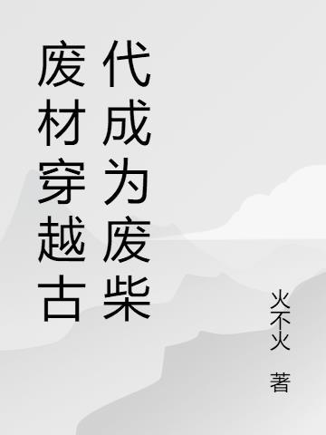 穿越回古代成为诗人