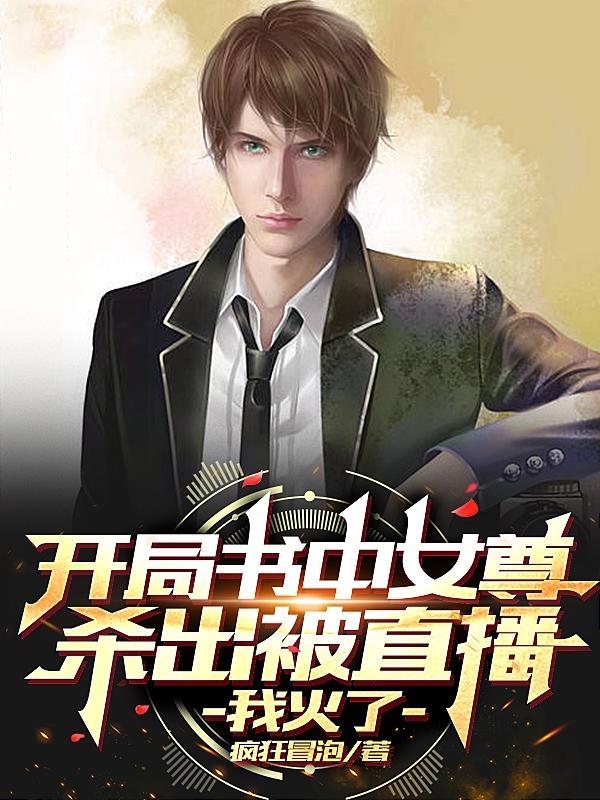 女尊我开局被逆推