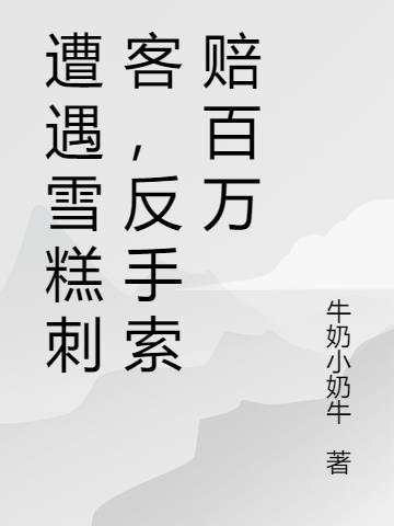 反手索赔百万元