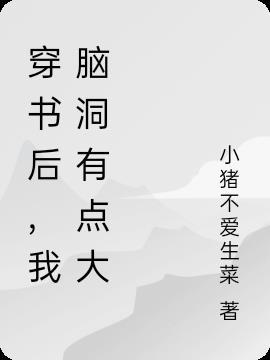 穿书后我有点慌