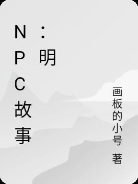 npc小女孩们的小故事