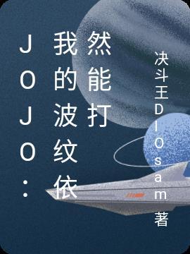 jojo波纹台词