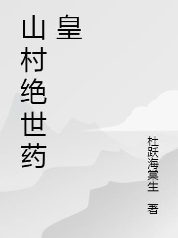 绝世药皇在线听书