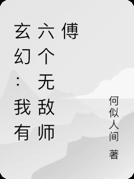 我有七个无敌师傅