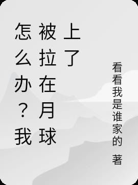 被月亮拉出去罚站是什么意思