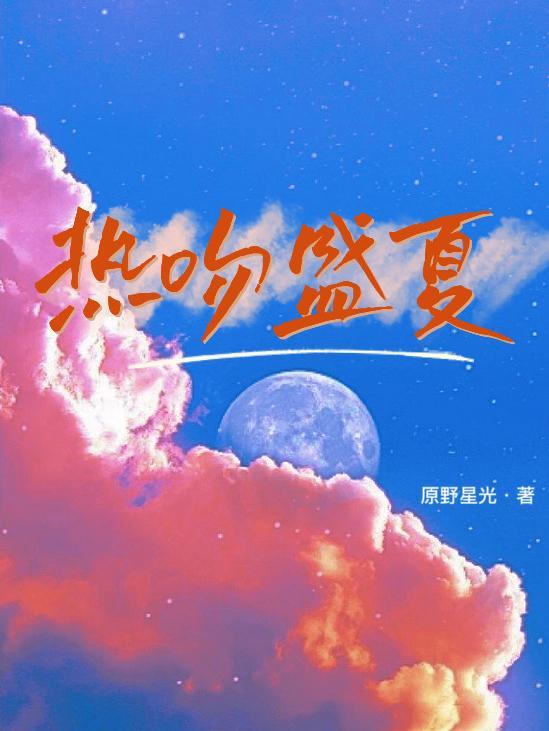 听风热吻盛夏