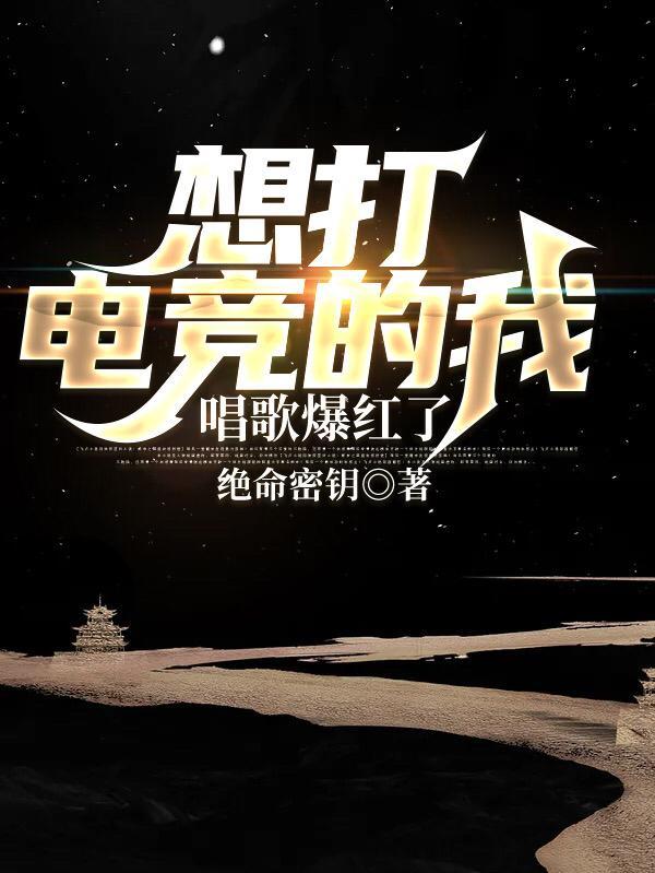 唱歌爆红了精校版