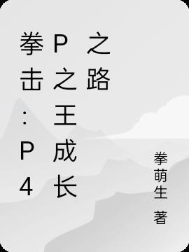 拳坛p4p是什么意思