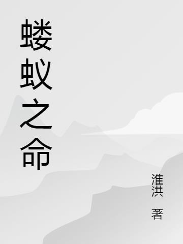 蝼蚁之命是什么意思