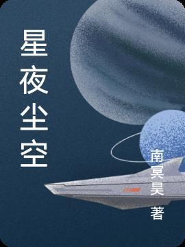 星辰夜空6